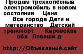 Продам трехколёсный электромобиль в новом состоянии  › Цена ­ 5 000 - Все города Дети и материнство » Детский транспорт   . Кировская обл.,Леваши д.